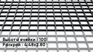 Георешетка 100 4.48х2.80